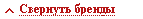 Развернуть - свернуть